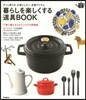 暮らしを樂しくする道具BOOK