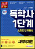 2021 시대에듀 독학사 1단계 스피드 단기완성 사회학개론