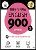 English 900 3 (통문장 암기학습, 프리토킹 전면개정판)