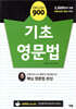 ENGLISH 900 기초 영문법 (개정판)