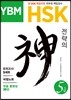 YBM HSK 전략의 신 5급