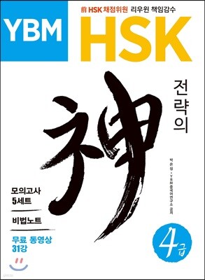 YBM HSK 전략의 신 4급