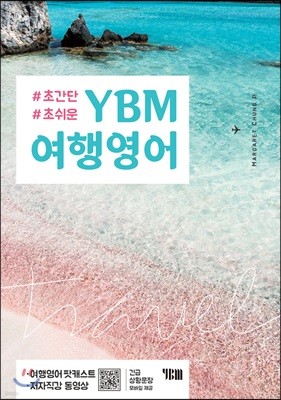YBM 여행영어