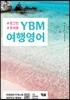 YBM 여행영어