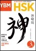 YBM HSK 전략의 신 3급