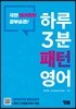 하루 3분 패턴 영어