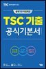 TSC기출 공식기본서