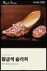 황금색 슬리퍼