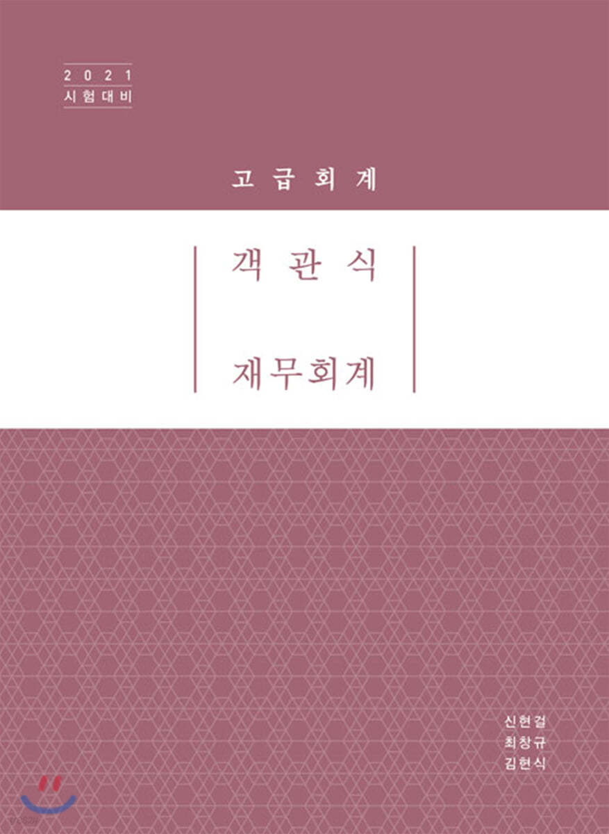 2021 객관식 재무회계 : 고급회계 