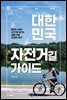 대한민국 자전거길 가이드