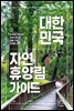 대한민국 자연휴양림 가이드