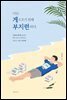 나는 게으르기 위해 부지런하다