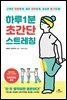 하루 1분 초간단 스트레칭