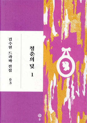 청춘의 덫 1