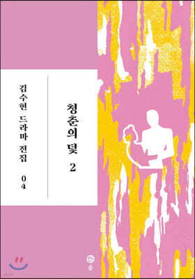 청춘의 덫 2