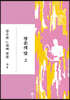 청춘의 덫 2