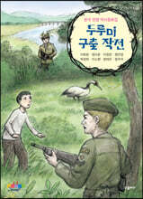 두루미 구출 작전