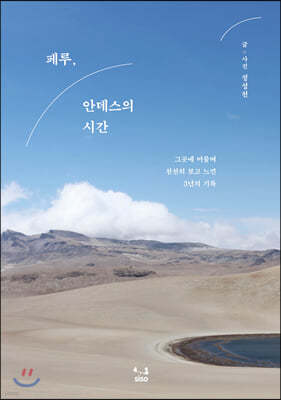 페루, 안데스의 시간