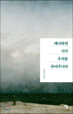 왜냐하면 시가 우리를 죽여주니까