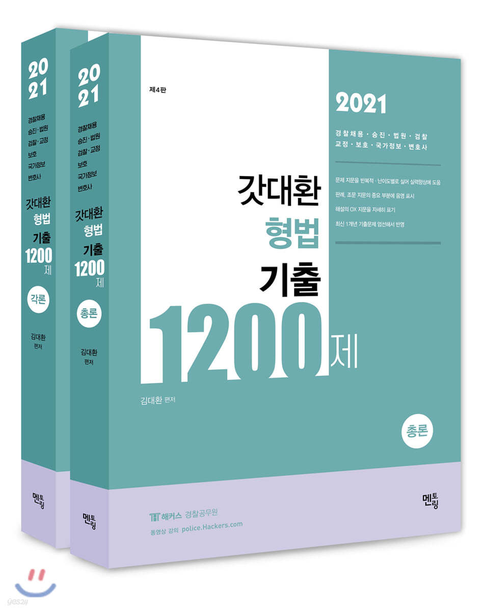 2021 갓대환 형법 기출 1200제 