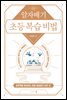 알자배기 초등 복습 비법