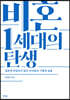 비혼 1세대의 탄생