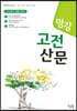 명강 고전산문