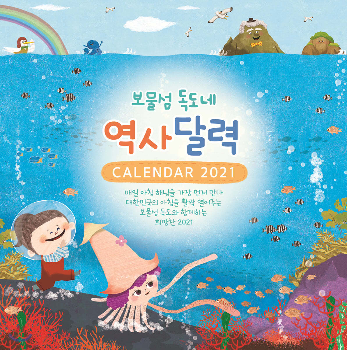 2021 보물섬 독도네 역사 달력