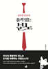 성숙한 리더의 품격 있는 분노