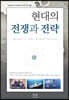 현대의 전쟁과 전략
