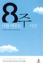 8주, 나를 비우는 시간
