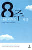 8주, 나를 비우는 시간