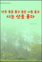 산은 숲을 품고 숲은 시를 품고 시는 산을 품다