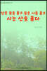 산은 숲을 품고 숲은 시를 품고 시는 산을 품다