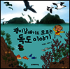 괭이갈매기도 모르는 독도 이야기