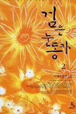 검은 눈동자 1-2 (완결)/두레  