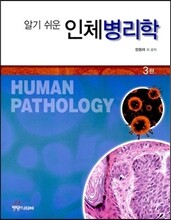 알기 쉬운 인체병리학