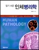 알기 쉬운 인체병리학