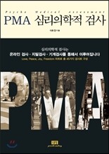 PMA 심리의학적 검사