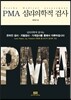 PMA 심리의학적 검사