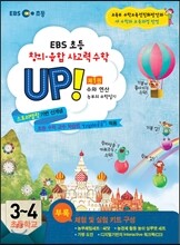 EBS 창의·융합 사고력수학 UP! 제1권 수와연산