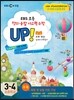 EBS 창의·융합 사고력수학 UP! 제1권 수와연산