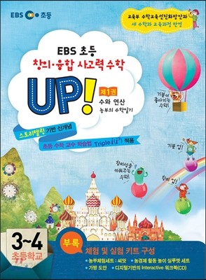 EBS 창의&#183;융합 사고력수학 UP! 제1권 수와연산