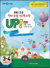 EBS 창의·융합 사고력수학 UP! 제2권 도형