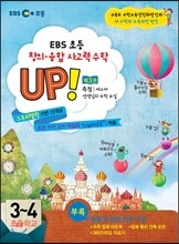 EBS 창의·융합 사고력수학 UP! 제3권 측정