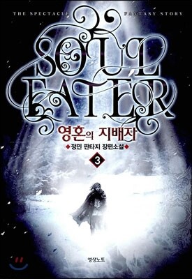 영혼의 지배자 3