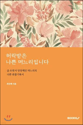허락받은 나쁜 며느리입니다