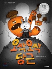 오싹오싹 당근