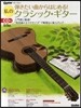 彈きたい曲からはじめる！私のクラシック.ギタ-