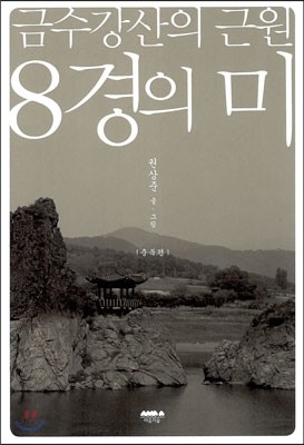 금수강산의 근원 8경의 미